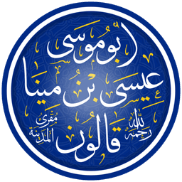رواية قالون